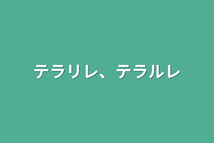 「テラリレ、テラルレ」のメインビジュアル