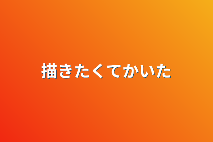 「描きたくてかいた」のメインビジュアル