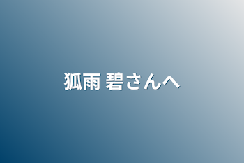 「狐雨 碧さんへ」のメインビジュアル