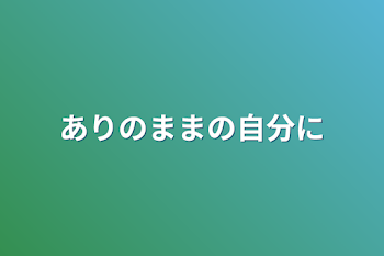 「ありのままの自分に」のメインビジュアル