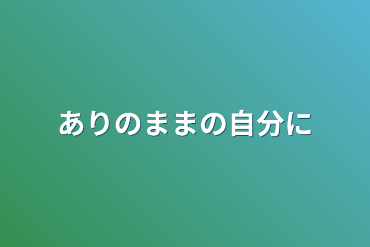 「ありのままの自分に」のメインビジュアル