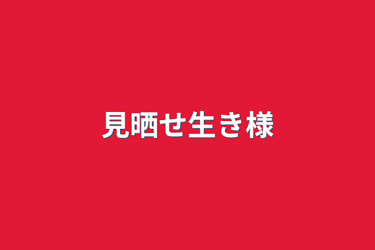 「見晒せ生き様」のメインビジュアル