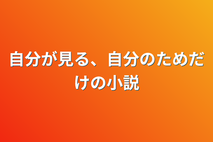 「自分が見る、自分のためだけの小説」のメインビジュアル