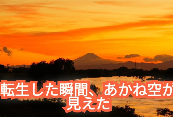 「転生した瞬間、あかね空が見えた」のメインビジュアル