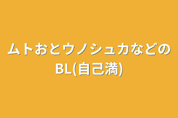 ムトおとウノシュカなどのBL(自己満)