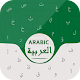 Download Arabic Keyboard 2018: Arabic Keyboard For Android For PC Windows and Mac