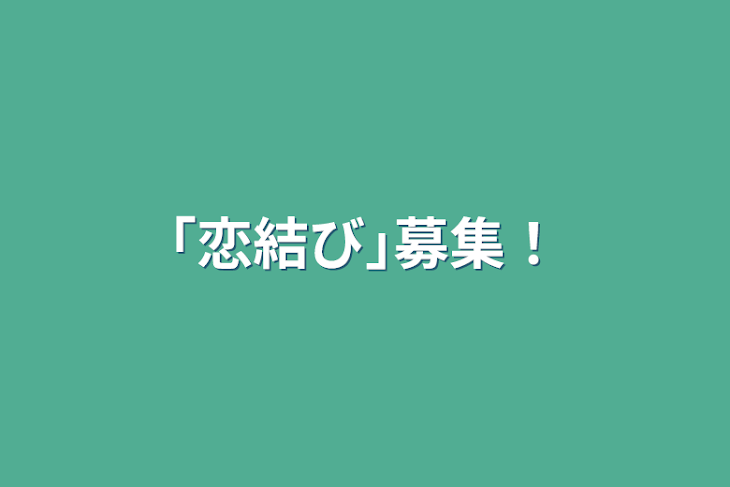 「｢恋結び｣募集！」のメインビジュアル