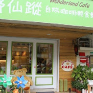 綠野仙蹤Wonderland cafe