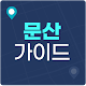 Download 문산가이드 For PC Windows and Mac 9.8.3