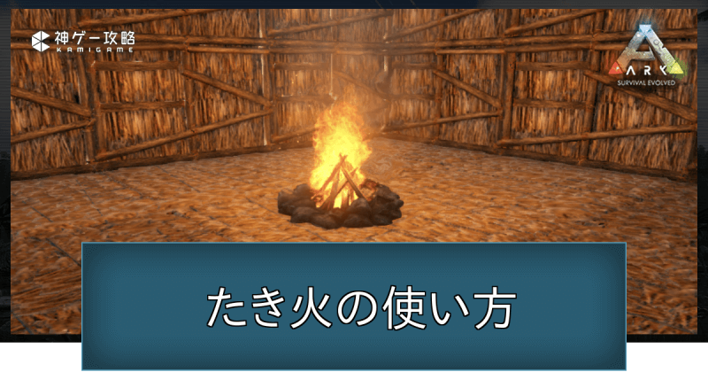 Ark たき火の付け方とコマンド Ark Survival Evolved 神ゲー攻略