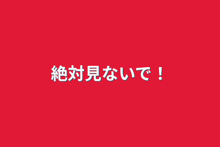 「絶対見ないで！」のメインビジュアル