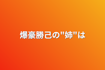 爆豪勝己の"姉"は