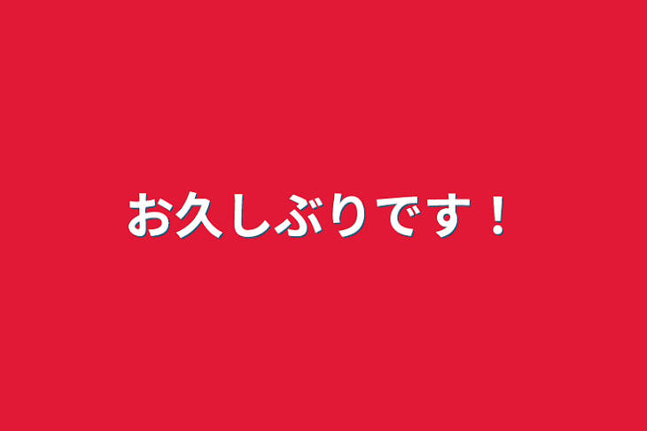 「お久しぶりです！」のメインビジュアル