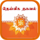 Download Deiveegathagaval - தெய்வீக தகவல் For PC Windows and Mac