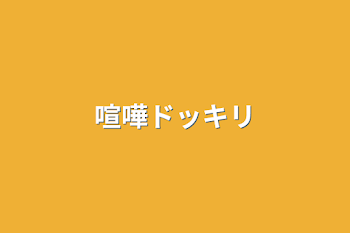 「喧嘩ドッキリ」のメインビジュアル