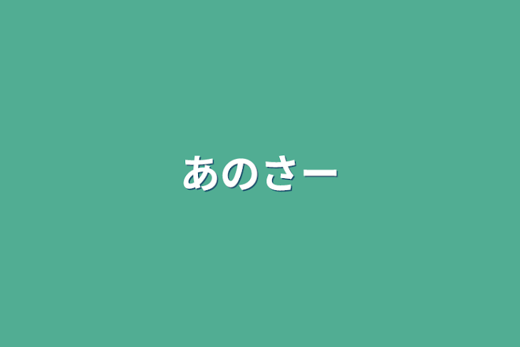 「あのさー」のメインビジュアル