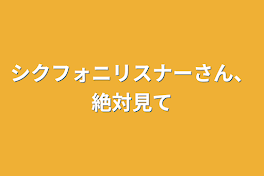 シクフォニリスナーさん、絶対見て