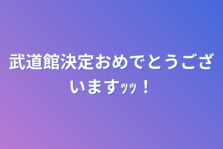 「武道館決定おめでとうございますｯｯ！」のメインビジュアル