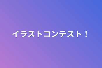 「イラストコンテスト！」のメインビジュアル