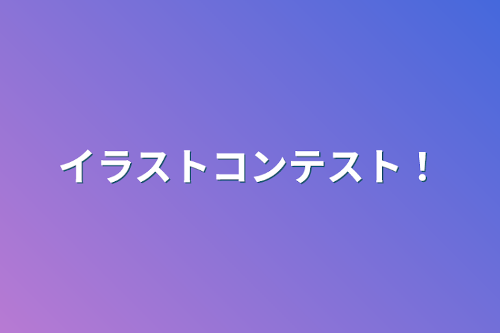 「イラストコンテスト！」のメインビジュアル