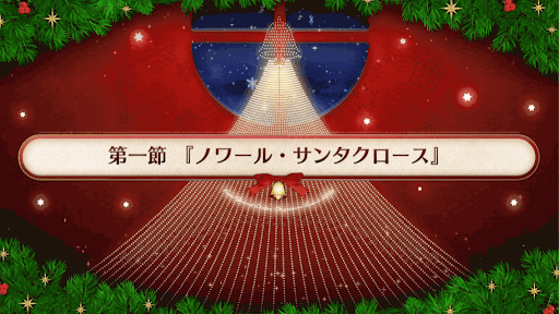 復刻クリスマス2019_1節