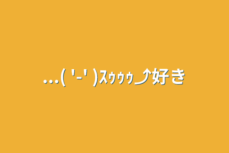 「...(  '-' )ｽｩｩｩ⤴︎︎︎好き」のメインビジュアル