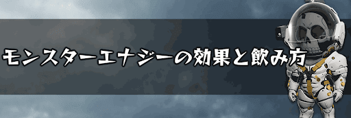 モンスターエナジーの効果と飲み方