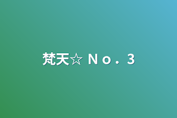 梵天☆ Ｎｏ．3