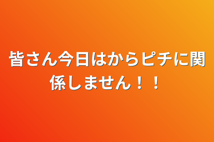 「皆さん今日はからピチに関係しません！！」のメインビジュアル