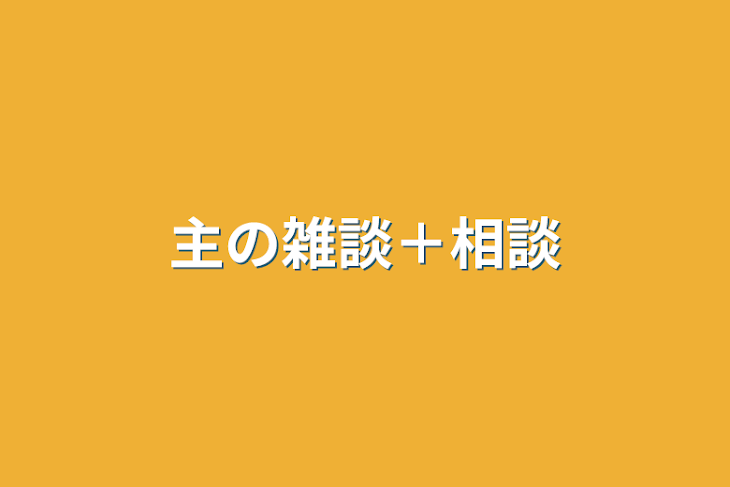 「主の雑談＋相談」のメインビジュアル