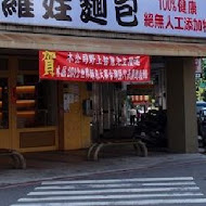 羅娃麵包店