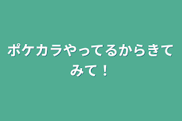 ポケカラやってるから来て見て！