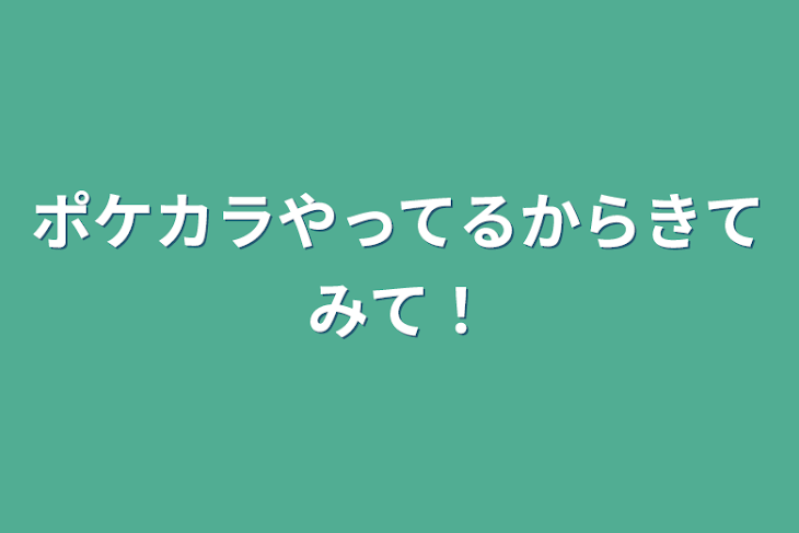 「ポケカラやってるから来て見て！」のメインビジュアル