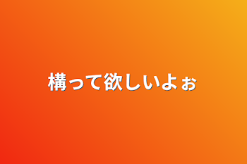 「構って欲しいよぉ」のメインビジュアル