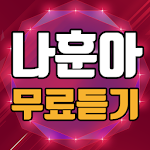 Cover Image of Скачать 나훈아 무료듣기 - 가황 나훈아 노래모음 및 콘서트 영상 1.9.1 APK