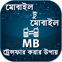 মোবাইল MB ট্রেন্সফার করার উপায়