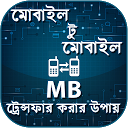 Download মোবাইল MB ট্রেন্সফার করার উপায় Install Latest APK downloader