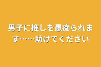 男子に推しを愚痴られます……助けてください