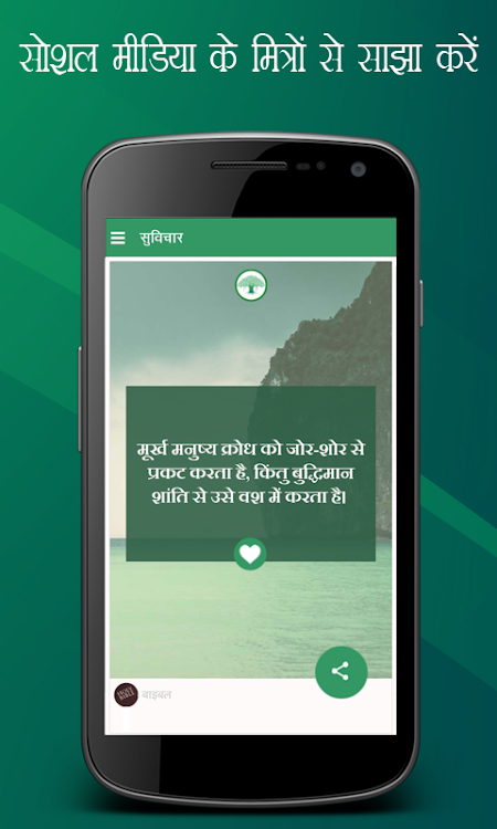 Hindi Suvichar and Quotes - 1.0 - (Android)