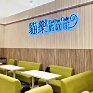 貓樂貓咖啡(中和環球店)