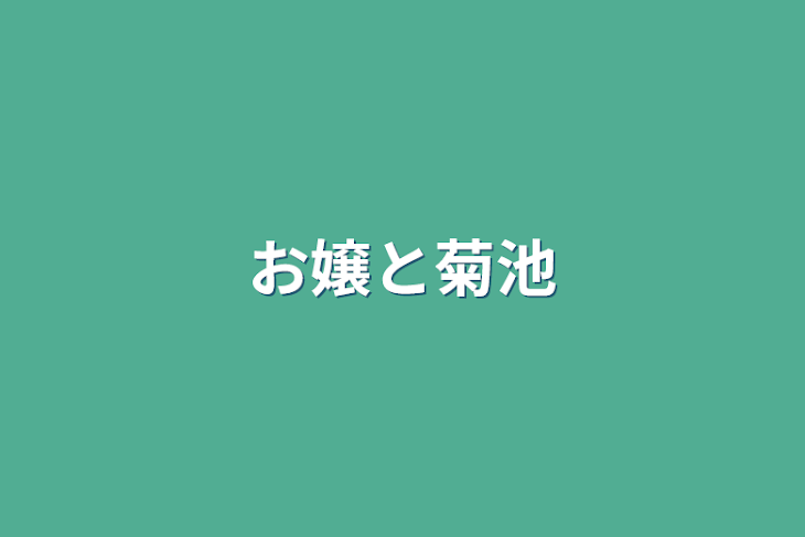 「お嬢と菊池」のメインビジュアル