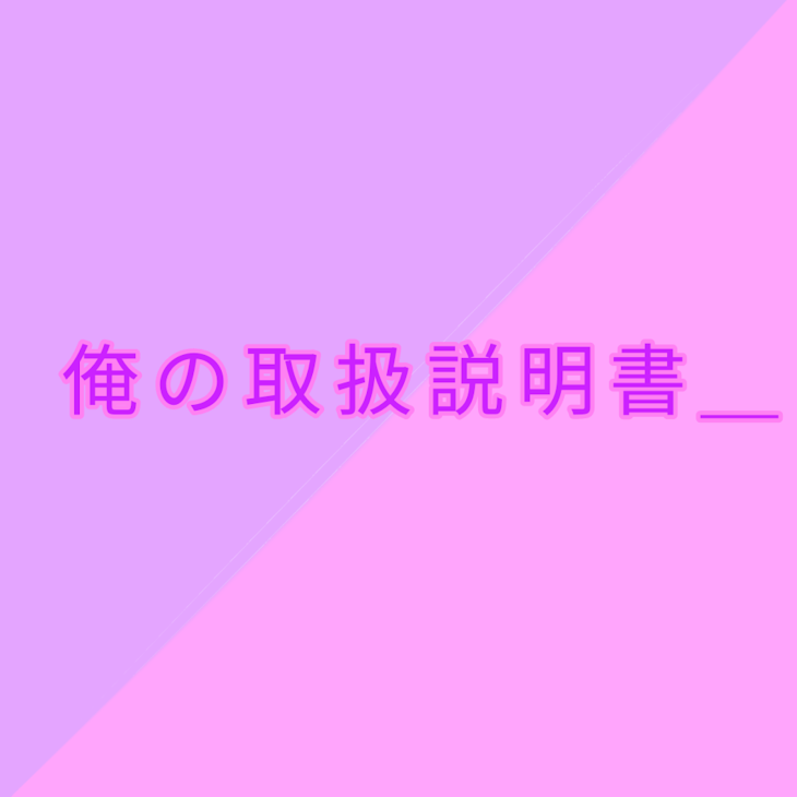 「俺の取扱説明書＿＿＿」のメインビジュアル