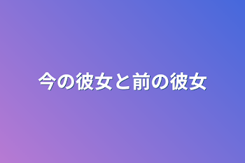 今の彼女と前の彼女