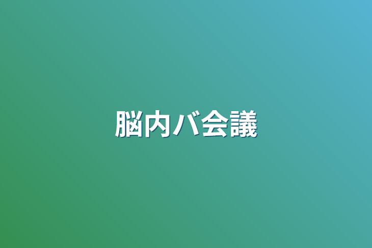 「脳内バ会議」のメインビジュアル