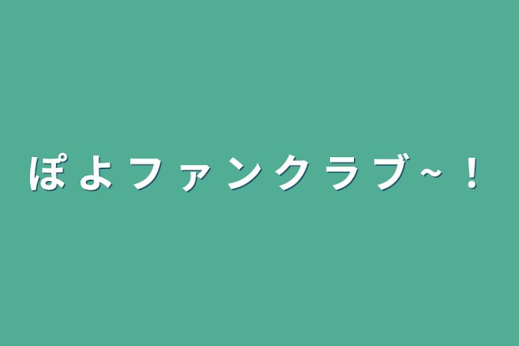 「ぽ よ フ ァ ン ク ラ ブ ~ ！」のメインビジュアル