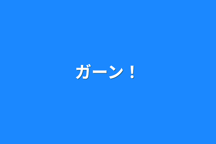 「ガーン！」のメインビジュアル