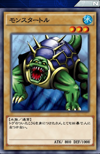 モンスタートル