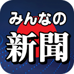 Cover Image of Download みんなの新聞と無料占い 「ニュース総合・新聞社速報」 111.0 APK