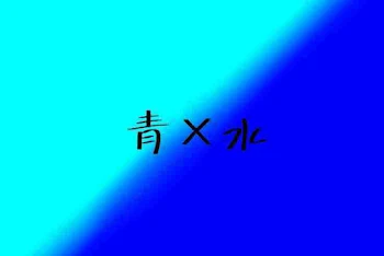 甘く、溶けて、恋に落ちて。