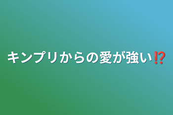 キンプリからの愛が強い⁉️